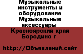 Музыкальные инструменты и оборудование Музыкальные аксессуары. Красноярский край,Бородино г.